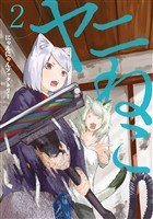【期間限定 無料お試し版】ヤニねこ(2)