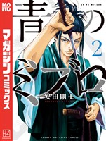 【期間限定 無料お試し版】青のミブロ(2)