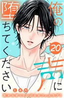俺の声に堕ちてください　分冊版（２０）