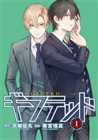 『【期間限定　無料お試し版】ギフテッド　分冊版（１）』の電子書籍