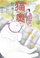 【期間限定 無料お試し版】猫奥(3)