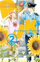 【期間限定 無料お試し版】PとJK(2)