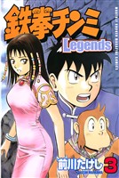 【期間限定 無料お試し版】鉄拳チンミLegends(3)