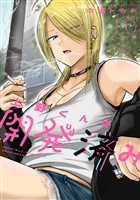 【期間限定 無料お試し版】上野くんは開発済み(1)