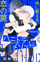 ハニトラ・メソッド　分冊版（５）
