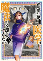 【期間限定　無料お試し版】高度に発達した医学は魔法と区別がつかない（３）