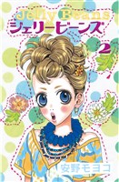 ジェリービーンズ(2)
