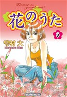 花のうた（６）