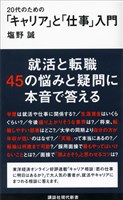 ２０代のための「キャリア」と「仕事」入門