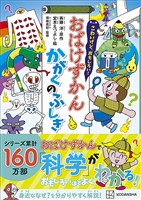 こわいけど、おもしろい！　おばけずかん　かがくのふしぎ