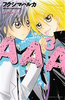 ＡＡＡ（３）