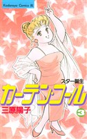 [無料版]カーテン・コール（３）