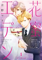 花蜜エデン［ｃｏｍｉｃ　ｔｉｎｔ］　分冊版（１）