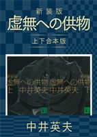 新装版 虚無への供物 上下合本版