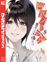 阿武ノーマル（８）