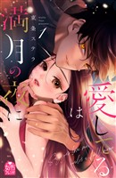 【期間限定　試し読み増量版】愛してるは満月の夜に（１）