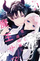 【期間限定 試し読み増量版】世にも過保護な魔王サマ(1)