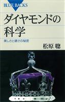 ダイヤモンドの科学　美しさと硬さの秘密