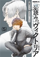 票読みのヴィクトリア（５）