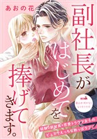 【期間限定　無料お試し版】副社長がはじめてを捧げてきます。［ｃｏｍｉｃ　ｔｉｎｔ］　分冊版（３）
