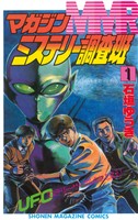 【期間限定　無料お試し版】ＭＭＲ－マガジンミステリー調査班－（１）