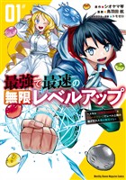 【期間限定　無料お試し版】最強で最速の無限レベルアップ（１）　～スキル【経験値１０００倍】と【レベルフリー】でレベル上限の枷が外れた俺は無双する～