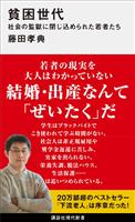 貧困世代　社会の監獄に閉じ込められた若者たち
