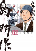 【期間限定 無料お試し版】社外取締役 島耕作(2)