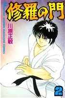 【期間限定 無料お試し版】修羅の門(2)