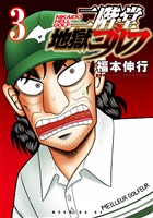 【期間限定 無料お試し版】二階堂地獄ゴルフ(3)