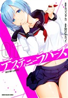 『【期間限定　無料お試し版】デスティニーラバーズ（１）』の電子書籍