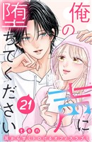 俺の声に堕ちてください　分冊版（２１）