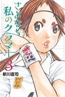 【期間限定　無料お試し版】さよなら私のクラマー（３）