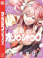 裏東京のオソロシドコロ(2)