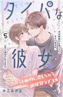 タイパな彼女　分冊版（５）