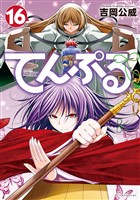 てんぷる(16)
