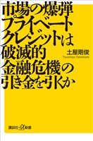 市場の爆弾　プライベートクレジットは破滅的金融危機の引き金を引くか