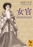 女官　明治宮中出仕の記