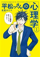 平松っさんの心理学（１）