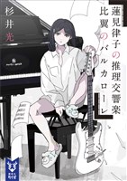 蓮見律子の推理交響楽　比翼のバルカローレ