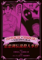 金田一少年の事件簿と犯人たちの事件簿　一つにまとめちゃいました。悲恋湖伝説殺人事件