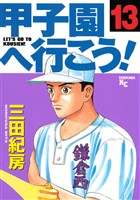 甲子園へ行こう!(13)