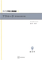 ドイツ神秘主義叢書8:アウローラ