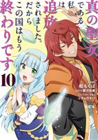 真の聖女である私は追放されました。だからこの国はもう終わりです（１０）