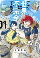 【期間限定　無料お試し版】この世界は不完全すぎる（１）