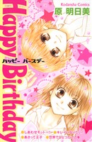 『Ｈａｐｐｙ　Ｂｉｒｔｈｄａｙ』の電子書籍