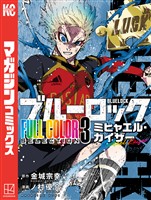 ブルーロック　ＦＵＬＬ　ＣОＬОＲ　ＳＥＬＥＣＴＩОＮ（３）　ミヒャエル・カイザー