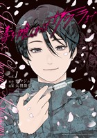 『毒を喰らわばサクラまで（１）』の電子書籍