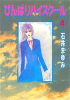 びんばりハイスクール(4)