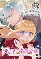 死に戻りの幸薄令嬢、今世では最恐ラスボスお義兄様に溺愛されてます 分冊版(53)